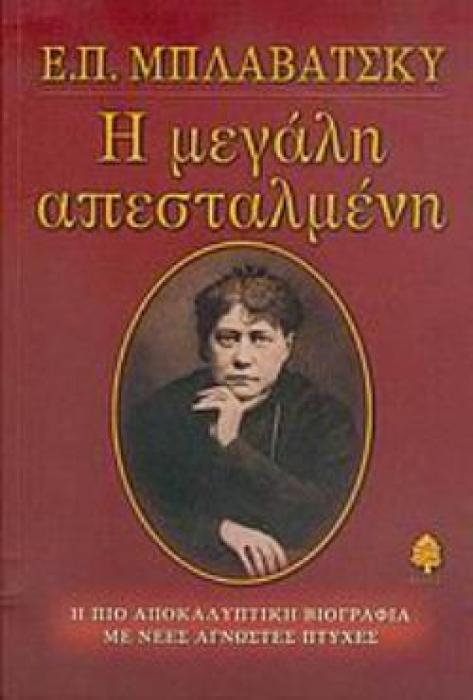 Ε. Π. ΜΠΛΑΒΑΤΣΚΥ, Η ΜΕΓΑΛΗ ΑΠΕΣΤΑΛΜΕΝΗ