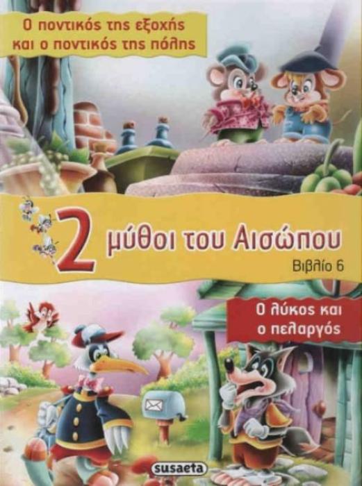 2 ΜΥΘΟΙ ΤΟΥ ΑΙΣΩΠΟΥ - ΒΙΒΛΙΟ 6: Ο ΠΟΝΤΙΚΟΣ ΤΗΣ ΕΞΟΧΗΣ ΚΑΙ Ο ΠΟΝΤΙΚΟΣ ΤΗΣ ΠΟΛΗΣ - Ο ΛΥΚΟΣ ΚΑΙ Ο ΠΕΛΑΡΓΟΣ