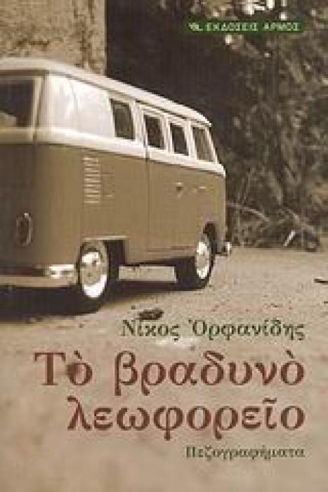 ΤΟ ΒΡΑΔΥΝΟ ΛΕΟΦΩΡΕΙΟ
