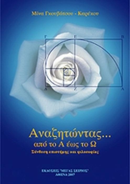 ΑΝΑΖΗΤΩΝΤΑΣ… ΑΠΟ ΤΟ Α ΕΩΣ ΤΟ Ω - ΣΥΝΘΕΣΗ ΕΠΙΣΤΗΜΗΣ ΚΑΙ ΦΙΛΟΣΟΦΙΑΣ