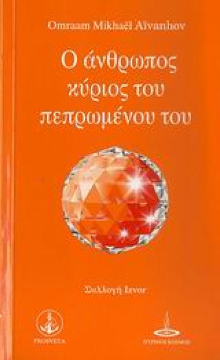 Ο ΑΝΘΡΩΠΟΣ ΚΥΡΙΟΣ ΤΟΥ ΠΕΠΡΩΜΕΝΟΥ ΤΟΥ (ΣΥΛΛΟΓΗ IZVOR)