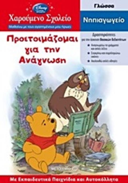ΧΑΡΟΥΜΕΝΟ ΣΧΟΛΕΙΟ: ΜΑΘΑΙΝΩ ΜΕ ΤΟΥΣ ΑΓΑΠΗΜΕΝΟΥΣ ΜΟΥ ΗΡΩΕΣ ΠΡΟΕΤΟΙΜΑΖΟΜΑΙ ΓΙΑ ΤΗΝ ΑΝΑΓΝΩΣΗ ΝΗΠΙΑΓΩΓΕΙΟ: ΓΛΩΣΣΑ: ΜΕ ΕΚΠΑΙΔΕΥΤΙΚΑ ΠΑΙΧΝΙΔΙΑ ΚΑΙ ΑΥΤΟΚΟΛΛΗ