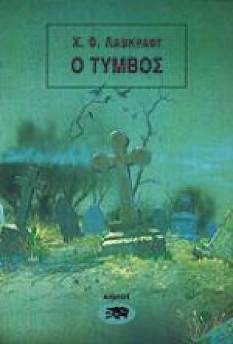 Ο ΤΥΜΒΟΣ ΚΑΙ ΑΛΛΑ ΔΙΗΓΗΜΑΤΑ ΞΕΝΗ ΛΟΓΟΤΕΧΝΙΑ 1Η ΕΚΔΟΣΗ