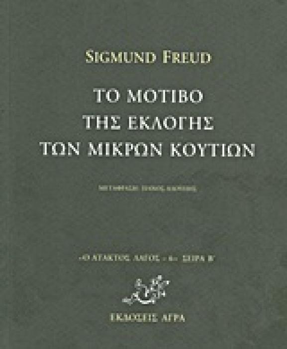ΤΟ ΜΟΤΙΒΟ ΤΗΣ ΕΚΛΟΓΗΣ ΤΩΝ ΜΙΚΡΩΝ ΚΟΥΤΙΩΝ Ο ΑΤΑΚΤΟΣ ΛΑΓΟΣ