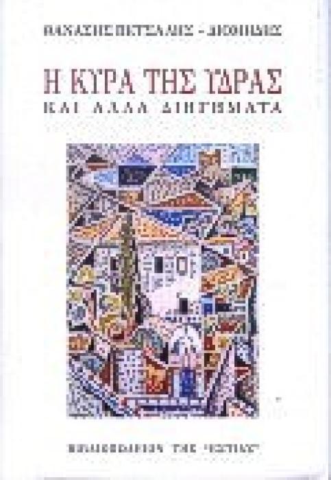 Η ΚΥΡΑ ΤΗΣ ΥΔΡΑΣ ΚΑΙ ΑΛΛΑ ΔΙΗΓΗΜΑΤΑ ΤΟ ΜΥΘΙΣΤΟΡΗΜΑ ΕΝΟΣ ΕΘΝΟΥΣ ΝΕΟΕΛΛΗΝΙΚΗ ΛΟΓΟΤΕΧΝΙΑ