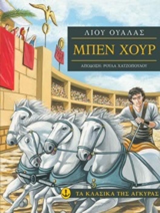 ΤΑ ΚΛΑΣΙΚΑ ΤΗΣ ΑΓΚΥΡΑΣ :ΜΠΕΝ ΧΟΥΡ