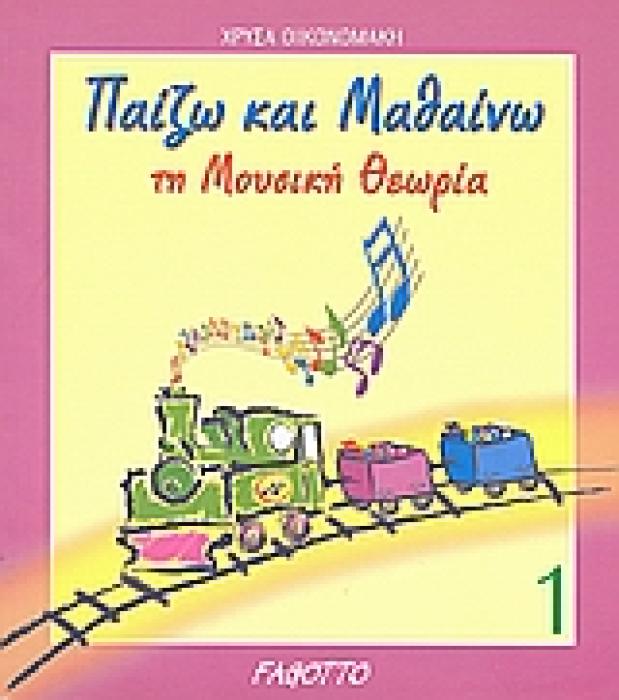 ΠΑΙΖΩ ΚΑΙ ΜΑΘΑΙΝΩ ΤΗ ΜΟΥΣΙΚΗ ΘΕΩΡΙΑ 2
