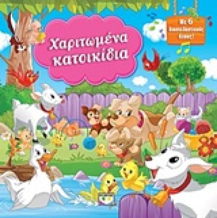 ΧΑΡΙΤΩΜΕΝΑ ΚΑΤΟΙΚΙΔΙΑ ΜΕ 6 ΔΙΑΣΚΕΔΑΣΤΙΚΟΥΣ ΗΧΟΥΣ