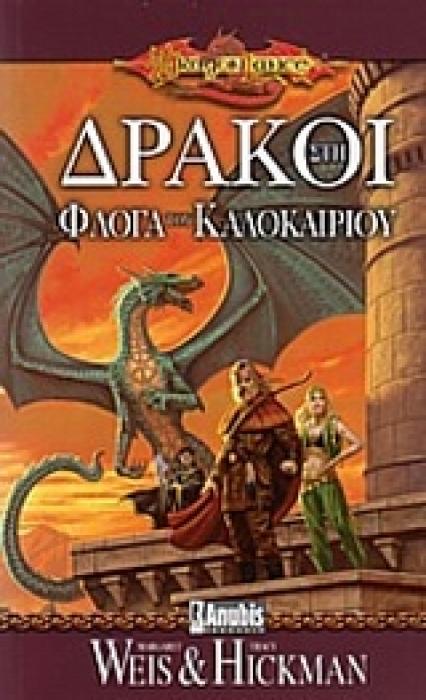 DRAGONLANCE ΔΡΑΚΟΙ ΣΤΗ ΦΛΟΓΑ ΤΟΥ ΚΑΛΟΚΑΙΡΙΟΥ