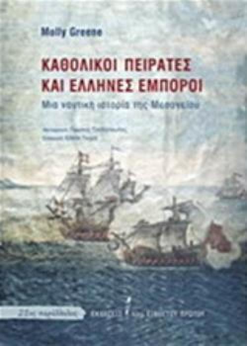 21ΟΣ ΠΑΡΑΛΛΗΛΟΣ ΚΑΘΟΛΙΚΟΙ ΠΕΙΡΑΤΕΣ ΚΑΙ ΕΛΛΗΝΕΣ ΕΜΠΟΡΟΙ ΜΙΑ ΝΑΥΤΙΚΗ ΙΣΤΟΡΙΑ ΤΗΣ ΜΕΣΟΓΕΙΟΥ
