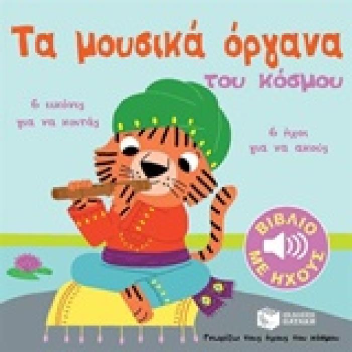 ΤΑ ΜΟΥΣΙΚΑ ΟΡΓΑΝΑ