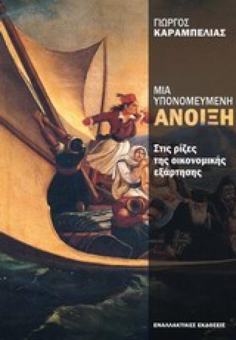 ΜΙΑ ΥΠΟΝΟΜΕΥΜΕΝΗ ΑΝΟΙΞΗ ΣΤΙΣ ΡΙΖΕΣ ΤΗΣ ΟΙΚΟΝΟΜΙΚΗΣ ΕΞΑΡΤΗΣΗΣ