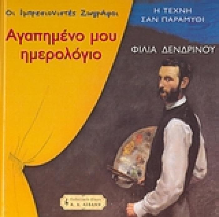 ΠΑΙΔΙΚΗ ΒΙΒΛΙΟΘΗΚΗ ΑΓΑΠΗΜΕΝΟ ΜΟΥ ΗΜΕΡΟΛΟΓΙΟ ΟΙ ΙΜΠΡΕΣΙΟΝΙΣΤΕΣ ΖΩΓΡΑΦΟΙ