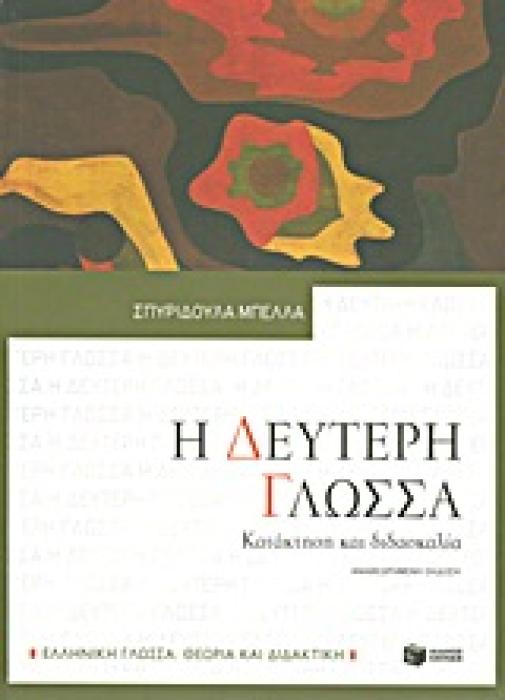 Η ΔΕΥΤΕΡΗ ΓΛΩΣΣΑ: ΚΑΤΑΚΤΗΣΗ ΚΑΙ ΔΙΔΑΣΚΑΛΙΑ