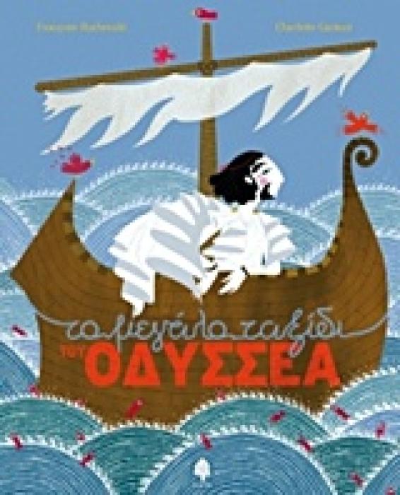 ΤΟ ΜΕΓΑΛΟ ΤΑΞΙΔΙ ΤΟΥ ΟΔΥΣΣΕΑ