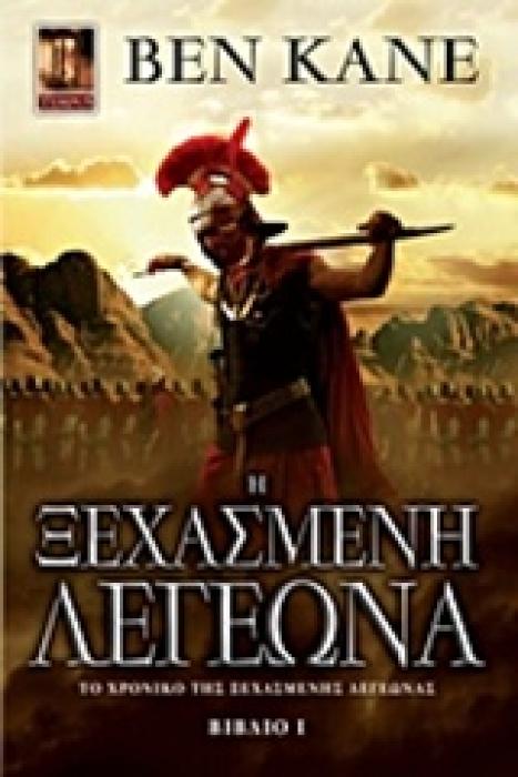 H ΞΕΧΑΣΜΕΝΗ ΛΕΓΕΩΝΑ ΤΟ ΧΡΟΝΙΚΟ ΤΗΣ ΞΕΧΑΣΜΕΝΗΣ ΛΕΓΕΩΝΑΣ (ΜΙΚΡΟ ΣΧΗΜΑ)