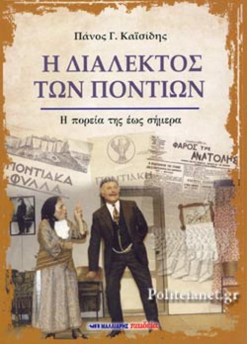 Η ΔΙΑΛΕΚΤΟΣ ΤΩΝ ΠΟΝΤΙΩΝ Η ΠΟΡΕΙΑ ΤΗΣ ΕΩΣ ΣΗΜΕΡΑ