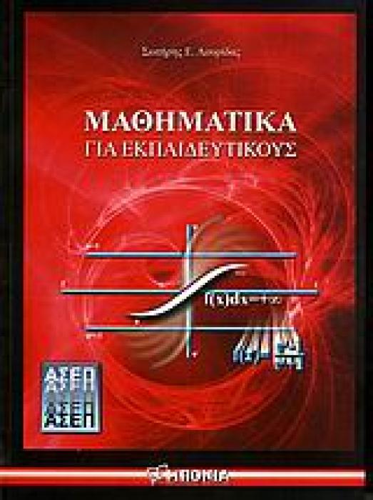 ΜΑΘΗΜΑΤΙΚΑ ΓΙΑ ΕΚΠΑΙΔΕΥΤΙΚΟΥΣ