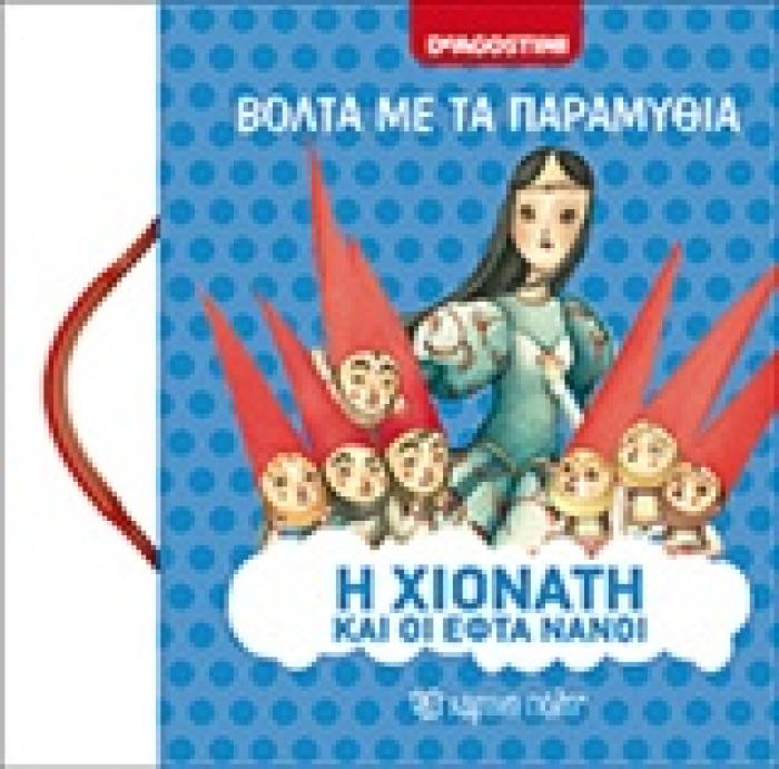 Η ΧΙΟΝΑΤΗ ΚΑΙ ΟΙ ΕΦΤΑ ΝΑΝΟΙ ΒΟΛΤΑ ΜΕ ΤΑ ΠΑΡΑΜΥΘΙΑ