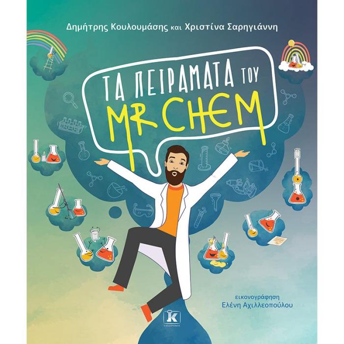 ΤΑ ΠΕΙΡΑΜΑΤΑ ΤΟΥ MR CHEM
