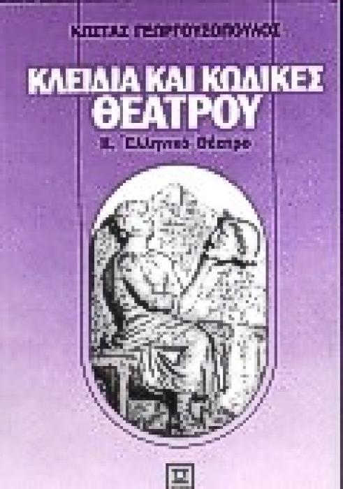 ΚΛΕΙΔΙΑ ΚΑΙ ΚΩΔΙΚΕΣ ΘΕΑΤΡΟΥ Β ΤΟΜΟΣ ΕΛΛΗΝΙΚΟ ΘΕΑΤΡΟ
