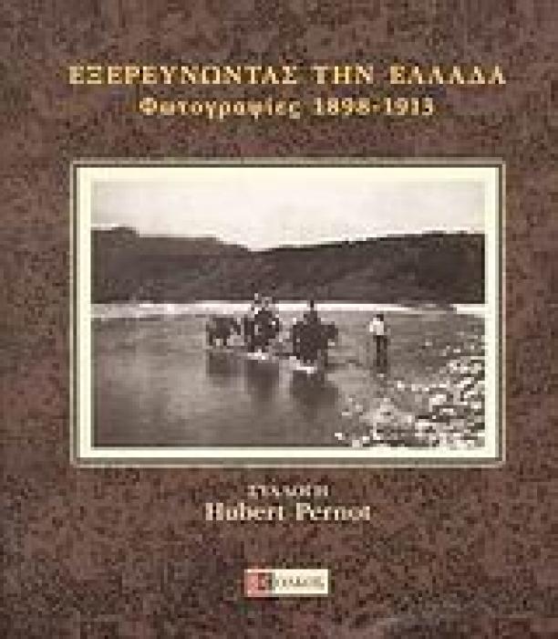 ΕΞΕΡΕΥΝΩΝΤΑΣ ΤΗΝ ΕΛΛΑΔΑ ΦΩΤΟΓΡΑΦΙΕΣ 1898-1913: ΣΥΛΛΟΓΗ HUBERT PERNOT ΑΠΟ ΤΟ ΝΕΟΕΛΛΗΝΙΚΟ ΙΝΣΤΙΤΟΥΤΟ ΤΗΣ ΣΟΡΒΟΝΝΗΣ