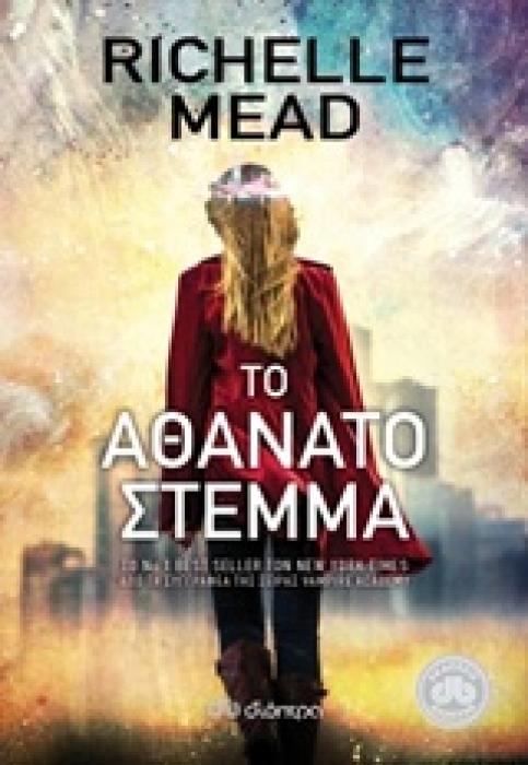ΕΠΟΧΗ Χ ΤΟ ΑΘΑΝΑΤΟ ΣΤΕΜΜΑ