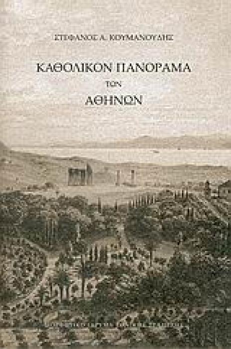 ΚΑΘΟΛΙΚΟΝ ΠΑΝΟΡΑΜΑ ΤΩΝ ΑΘΗΝΩΝ 1Η ΕΚΔΟΣΗ