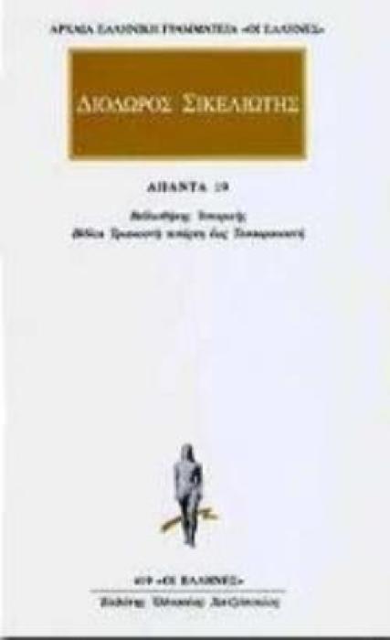 ΑΠΑΝΤΑ 19 ΒΙΒΛΙΟΘΗΚΗΣ ΙΣΤΟΡΙΚΗΣ: ΒΙΒΛΩΝ ΛΔ ΚΑΙ ΛΕ, ΛΣΤ, ΛΖ, ΛΗ ΚΑΙ ΛΘ, Μ ΑΠΟΣΠΑΣΜΑΤΑ ΑΡΧΑΙΑ ΕΛΛΗΝΙΚΗ ΓΡΑΜΜΑΤΕΙΑ: ΟΙ ΕΛΛΗΝΕΣ