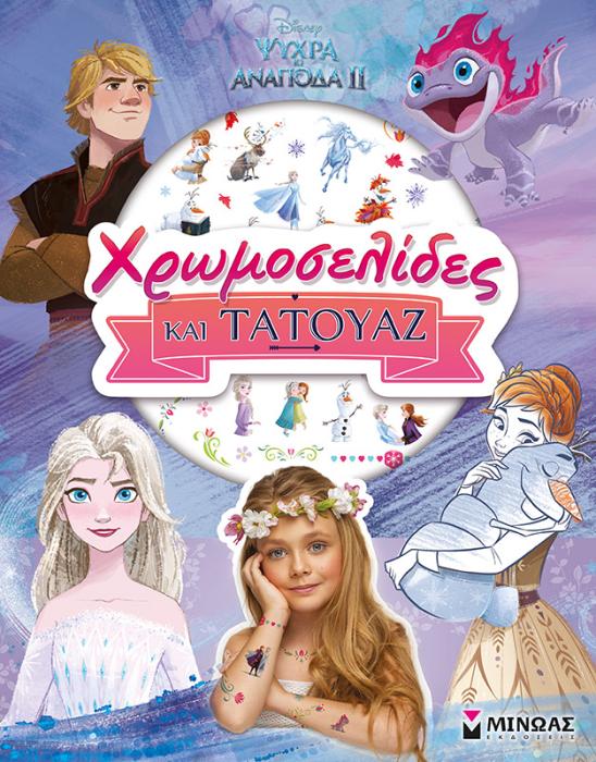 FROZEN 2:ΧΡΩΜΟΣΕΛΙΔΕΣ ΚΑΙ ΤΑΤΟΥΑΖ
