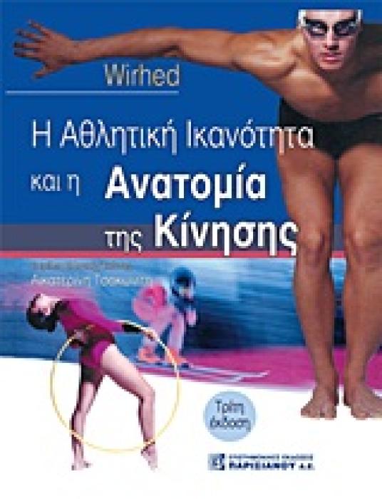 Η ΑΘΛΗΤΙΚΗ ΙΚΑΝΟΤΗΤΑ ΚΑΙ Η ΑΝΑΤΟΜΙΑ ΤΗΣ ΚΙΝΗΣΗΣ