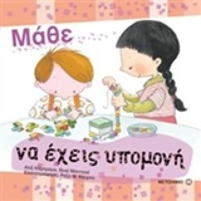 ΜΑΘΕ ΝΑ ΕΧΕΙΣ ΥΠΟΜΟΝΗ