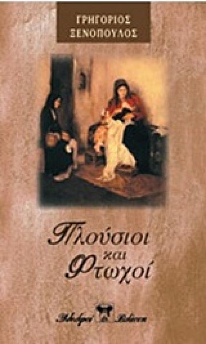 ΠΛΟΥΣΙΟΙ ΚΑΙ ΦΤΩΧΟΙ