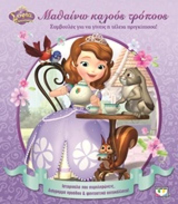 ΜΑΘΑΙΝΩ ΚΑΛΟΥΣ ΤΡΟΠΟΥΣ