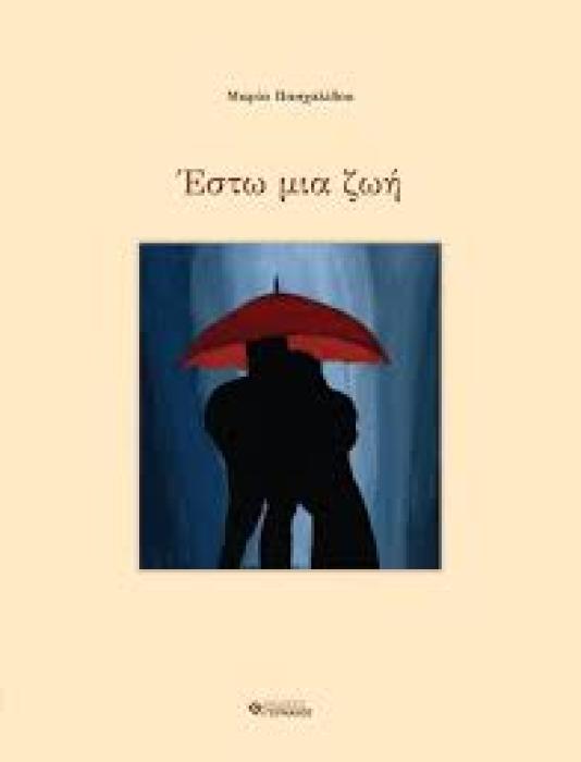 ΕΣΤΩ ΜΙΑ ΖΩΗ