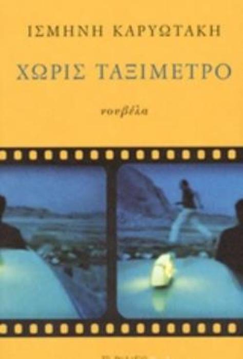 ΧΩΡΙΣ ΤΑΞΙΜΕΤΡΟ