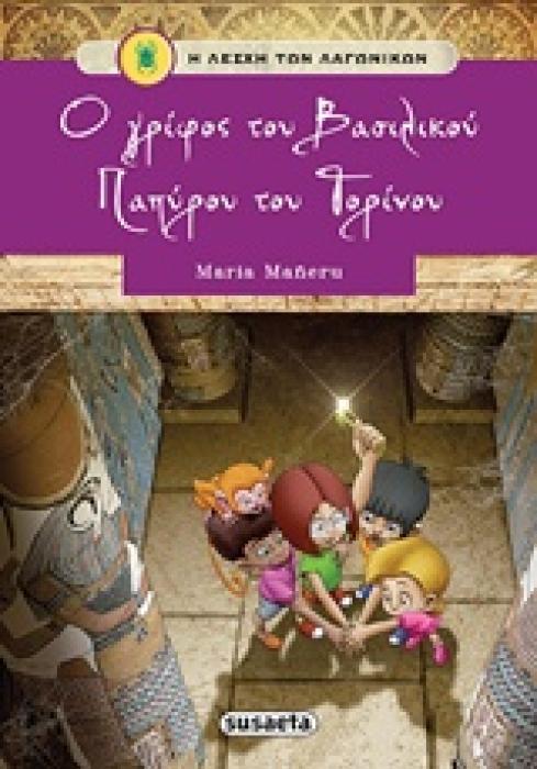 Η ΛΕΣΧΗ ΤΩΝ ΛΑΓΩΝΙΚΩΝ ΝΟ2:Ο ΓΡΙΦΟΣ ΤΟΥ ΒΑΣΙΛΙΚΟΥ ΠΑΠΥΡΟΥ ΤΟΥ ΤΟΡΙΝΟΥ 2Η ΕΚΔΟΣΗ