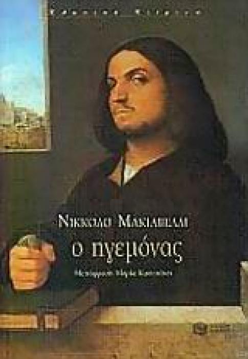 Ο ΗΓΕΜΟΝΑΣ