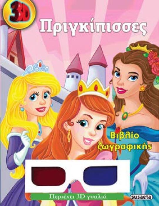 3D ΖΩΓΡΑΦΙΚΗ ΠΡΙΓΚΙΠΙΣΣΕΣ
