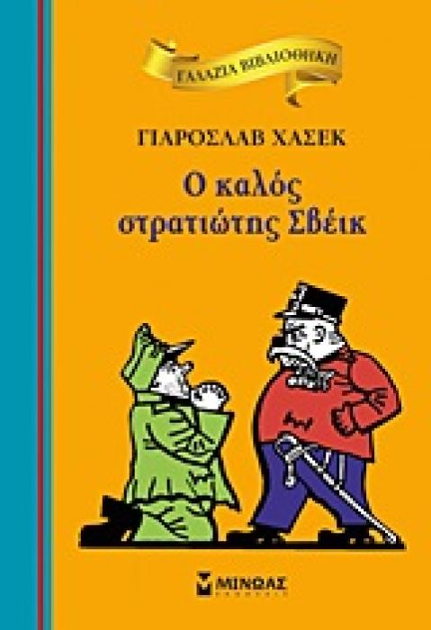 ΓΑΛΑΖΙΑ ΒΙΒΛΙΟΘΗΚΗ 28: Ο ΚΑΛΟΣ ΣΤΡΑΤΙΩΤΗΣ ΣΒΕΙΚ