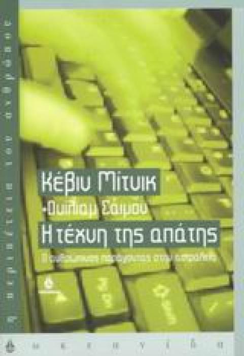 Η ΤΕΧΝΗ ΤΗΣ ΑΠΑΤΗΣ Ο ΑΝΘΡΩΠΙΝΟΣ ΠΑΡΑΓΟΝΤΑΣ ΣΤΗΝ ΑΣΦΑΛΕΙΑ Η ΠΕΡΙΠΕΤΕΙΑ ΤΟΥ ΑΝΘΡΩΠΟΥ 1Η ΕΚΔΟΣΗ