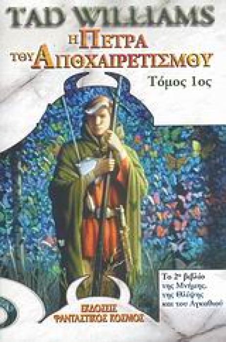 Η ΠΕΤΡΑ ΤΟΥ ΑΠΟΧΑΙΡΕΤΙΣΜΟΥ Α