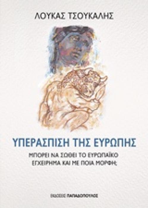 ΥΠΕΡΑΣΠΙΣΗ ΤΗΣ ΕΥΡΩΠΗΣ ΜΠΟΡΕΙ ΝΑ ΣΩΘΕΙ ΤΟ ΕΥΡΩΠΑΙΚΟ ΕΓΧΕΙΡΗΜΑ ΚΑΙ ΜΕ ΠΟΙΑ ΜΟΡΦΗ;