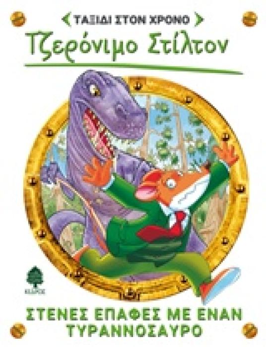ΣΤΙΛΤΟΝ ΤΑΞΙΔΙ ΣΤΟΝ ΧΡΟΝΟ 1: ΣΤΕΝΕΣ ΕΠΑΦΕΣ ΜΕ ΕΝΑΝ ΤΥΡΑΝΝΟΣΑΥΡΟ