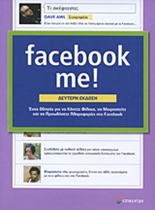 FACEBOOK ME! ΕΝΑΣ ΟΔΗΓΟΣ ΓΙΑ ΝΑ ΚΑΝΕΤΕ ΦΙΛΟΥΣ, ΝΑ ΜΟΙΡΑΣΤΕΙΤΕ ΚΑΙ ΝΑ ΠΡΟΩΘΗΣΕΤΕ ΠΛΗΡΟΦΟΡΙΕΣ ΣΤΟ FACEBOOK