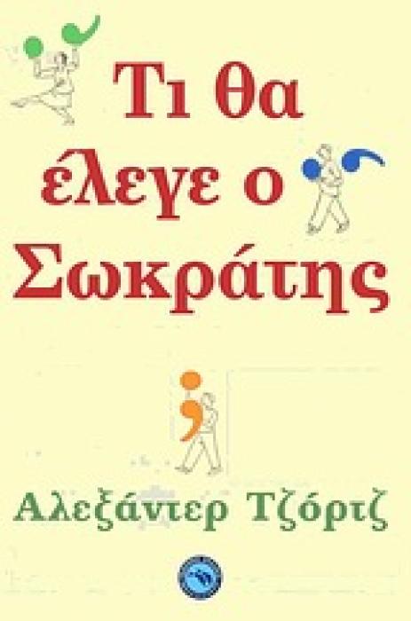 ΤΙ ΘΑ ΕΛΕΓΕ Ο ΣΩΚΡΑΤΗΣ;