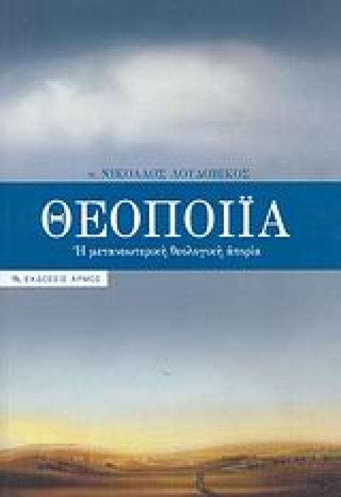 ΘΕΟΠΟΙΙΑ Η ΜΕΤΑΝΕΩΤΕΡΙΚΗ ΘΕΟΛΟΓΙΚΗ ΑΠΟΡΙΑ 1Η ΕΚΔΟΣΗ