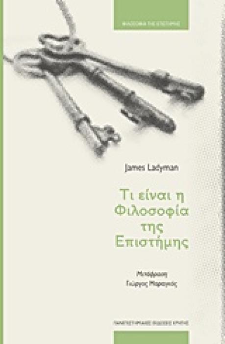 ΦΙΛΟΣΟΦΙΑ ΤΗΣ ΕΠΙΣΤΗΜΗΣ ΤΙ ΕΙΝΑΙ Η ΦΙΛΟΣΟΦΙΑ ΤΗΣ ΕΠΙΣΤΗΜΗΣ