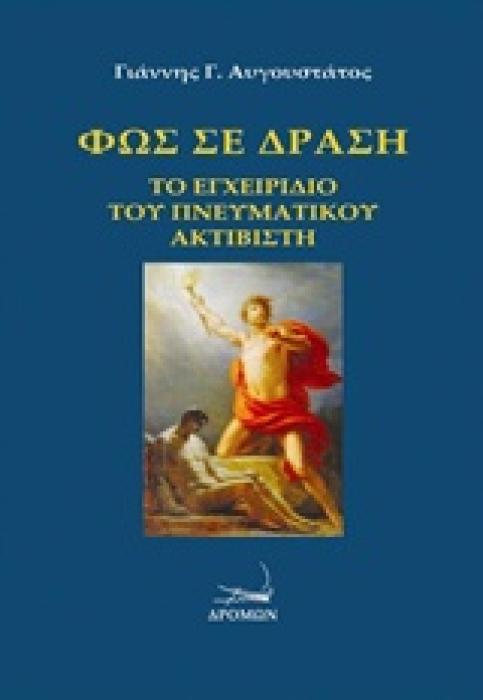 ΦΩΣ ΣΕ ΔΡΑΣΗ: ΤΟ ΕΓΧΕΙΡΙΔΙΟ ΤΟΥ ΠΝΕΥΜΑΤΙΚΟΥ ΑΚΤΙΒΙΣΤΗ 2Η ΕΚΔΟΣΗ
