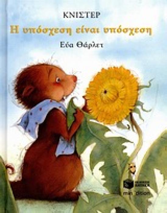 Η ΥΠΟΣΧΕΣΗ ΕΙΝΑΙ ΥΠΟΣΧΕΣΗ